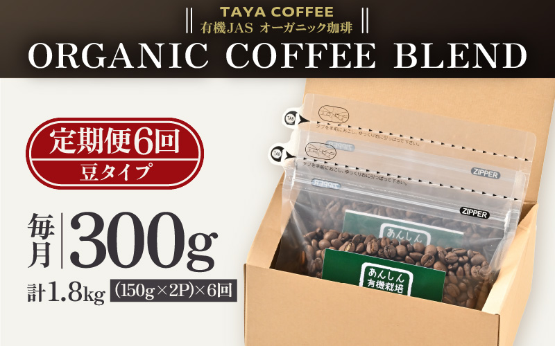 【豆タイプ】【定期6回】あんしん有機栽培こだわりブレンド300g×6（計1800g） [aw057-c002_02]