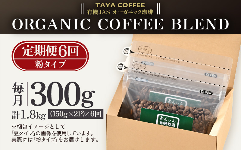 【粉タイプ】【定期6回】あんしん有機栽培こだわりブレンド300g×6（計1800g） [aw057-c002_01]