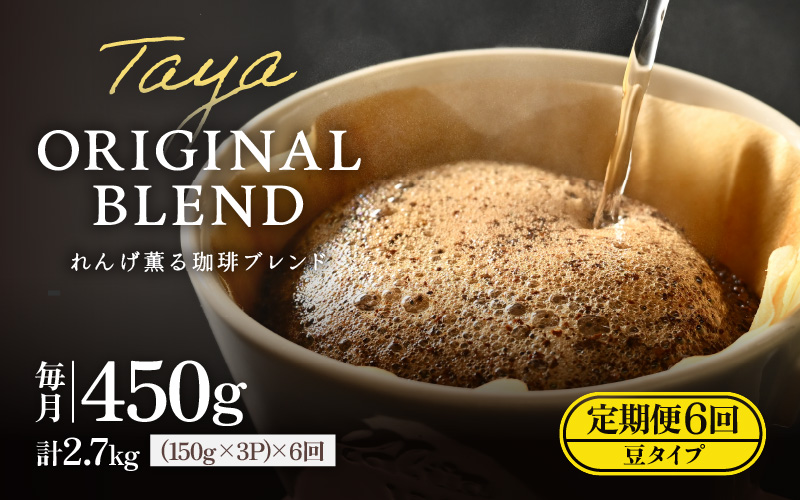【豆タイプ】【定期6回】れんげ薫る珈琲ブレンド450g×6回（計2700g） [aw057-c003_02]