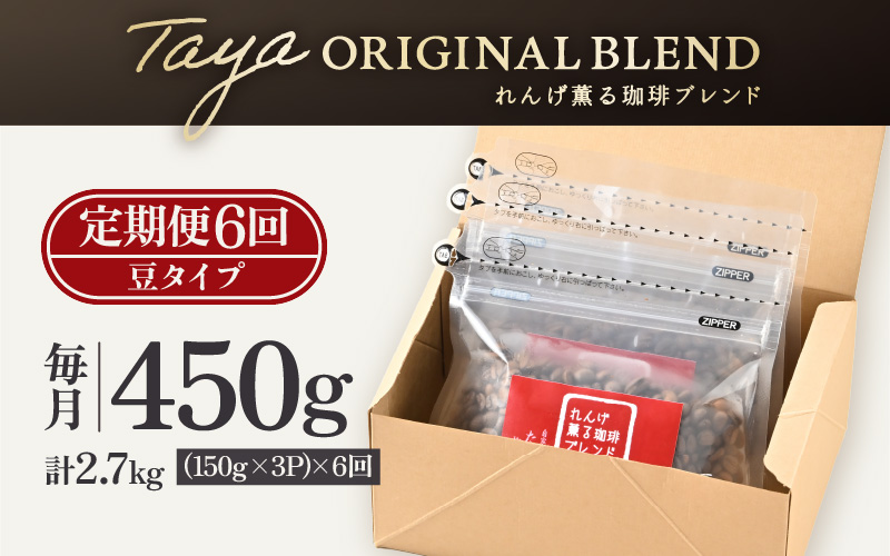 【豆タイプ】【定期6回】れんげ薫る珈琲ブレンド450g×6回（計2700g） [aw057-c003_02]