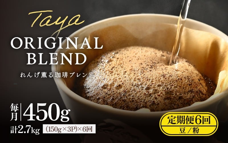 【粉タイプ】【定期6回】れんげ薫る珈琲ブレンド450g×6回（計2700g） [aw057-c003_01]