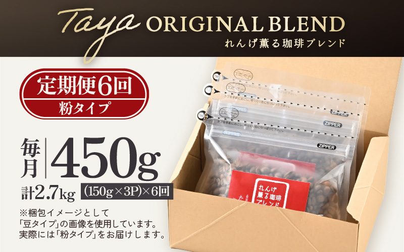 【粉タイプ】【定期6回】れんげ薫る珈琲ブレンド450g×6回（計2700g） [aw057-c003_01]