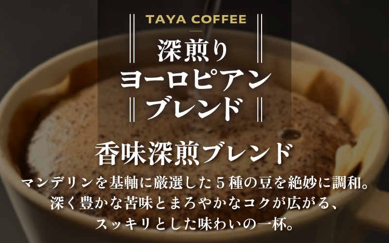 【粉タイプ】【定期6回】深煎りヨーロピアンブレンド450g×6（計2700g） [aw057-c004_01]
