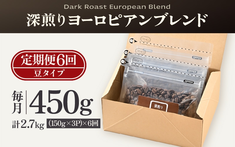 【豆タイプ】【定期6回】深煎りヨーロピアンブレンド450g×6（計2700g） [aw057-c004_02]