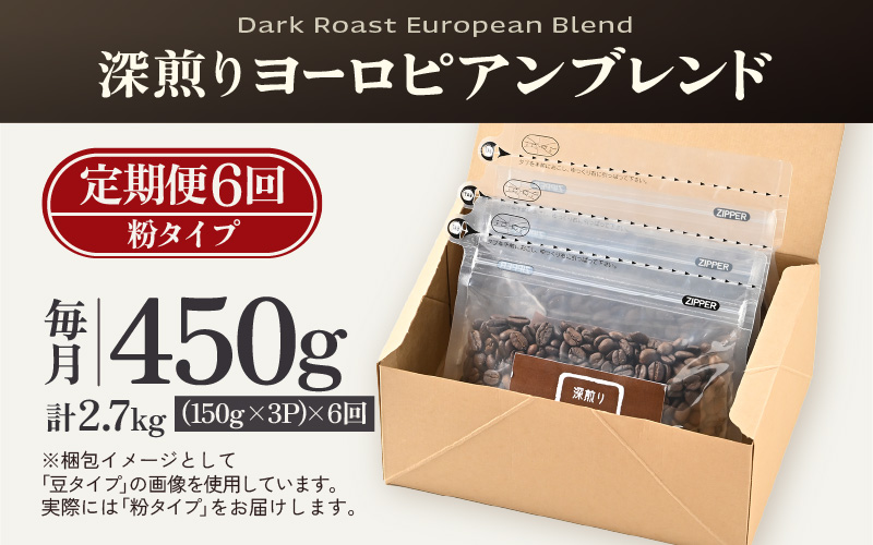 【粉タイプ】【定期6回】深煎りヨーロピアンブレンド450g×6（計2700g） [aw057-c004_01]
