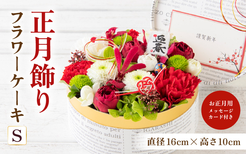 【先行予約】【年内配送】花屋がつくった正月飾りフラワーケーキS ／ お正月  サプライズ お祝い アレンジメント プレゼント 贈り物  フラワーギフト 生花 お花 花屋 粋 迎春 モダンスタイル 新春 フラワーケーキ 正月飾り 玉手箱 ※2026年12月27日～12月31日の間にお届け（日付指定不可） [aw062-a007]