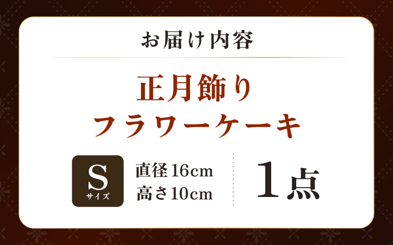 【先行予約】【年内配送】花屋がつくった正月飾りフラワーケーキS ／ お正月  サプライズ お祝い アレンジメント プレゼント 贈り物  フラワーギフト 生花 お花 花屋 粋 迎春 モダンスタイル 新春 フラワーケーキ 正月飾り 玉手箱 ※2026年12月27日～12月31日の間にお届け（日付指定不可） [aw062-a007]