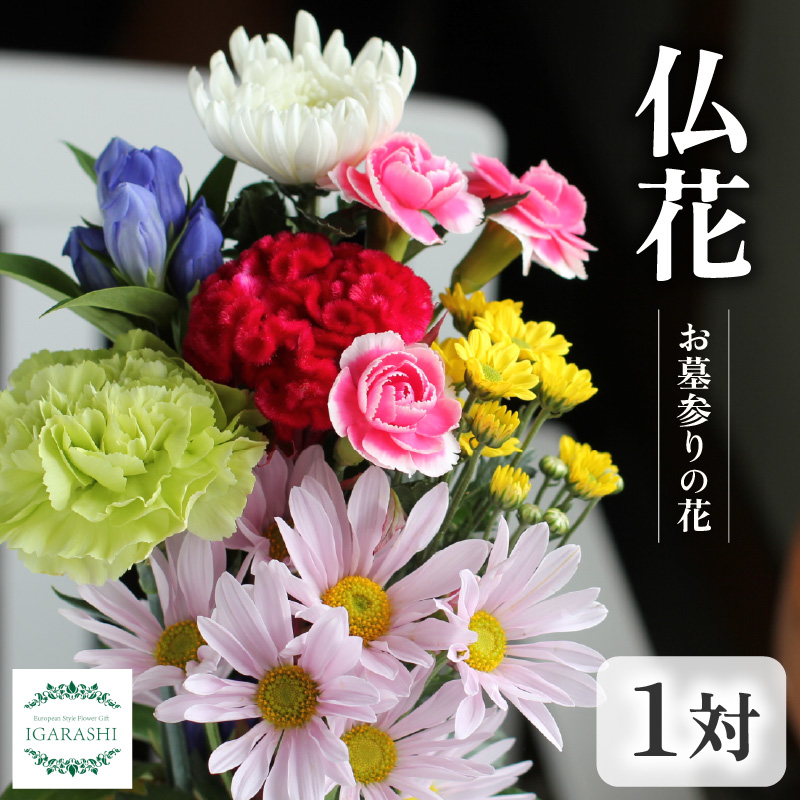仏花 お墓参りの花（一対）/花 お供え 墓参り お悔やみ 命日 法事 お悔やみ お盆 初盆 新盆 49日 四十九日 ペット 彼岸 枕 仏事 弔事 一周忌 洋風 和風 葬儀 葬式 供 花屋 [aw062-a009]