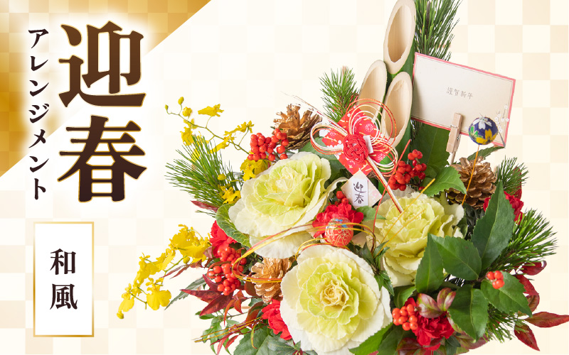 [先行予約][和風]花屋がつくった正月アレンジメント [年内配送]※2026年12月27日〜12月31日の間にお届け(日付指定不可) [aw062-b005_01]