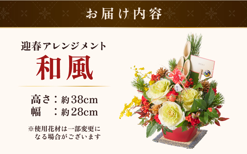 【先行予約】【和風】花屋がつくった正月アレンジメント 【年内配送】※2026年12月27日～12月31日の間にお届け（日付指定不可） [aw062-b005_01]