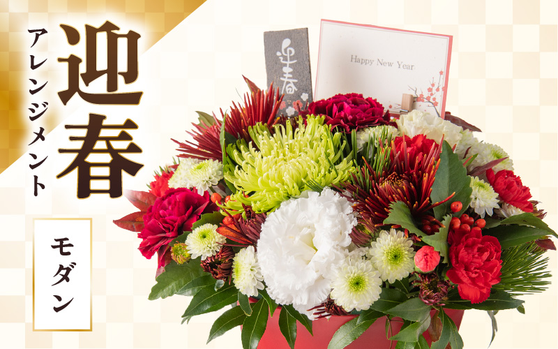 【先行予約】【モダン】花屋がつくった正月アレンジメント 【年内配送】※2026年12月27日～12月31日の間にお届け（日付指定不可） [aw062-b005_02]