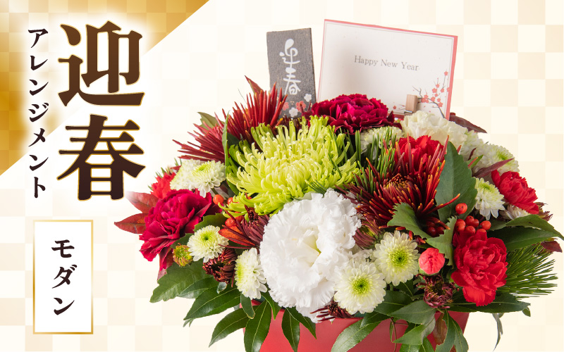 [先行予約][モダン]花屋がつくった正月アレンジメント [年内配送]※2026年12月27日〜12月31日の間にお届け(日付指定不可) [aw062-b005_02]
