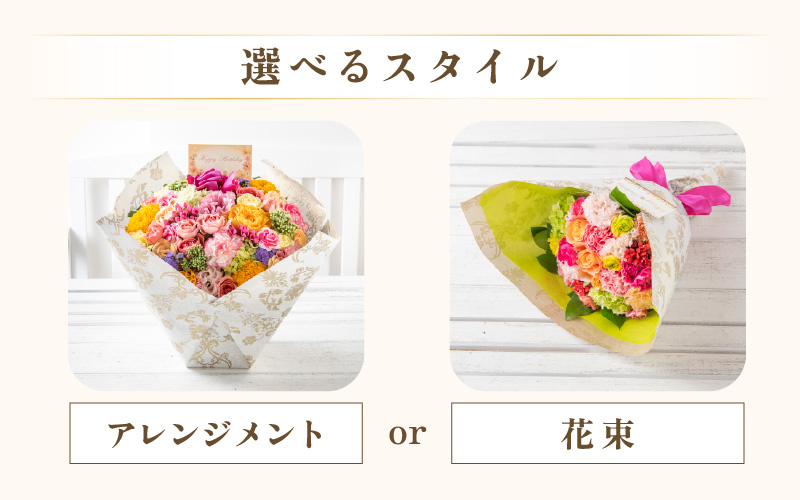 気分を変える花ギフト-Rosa-(花束・ミックス) [aw062-c002_02]