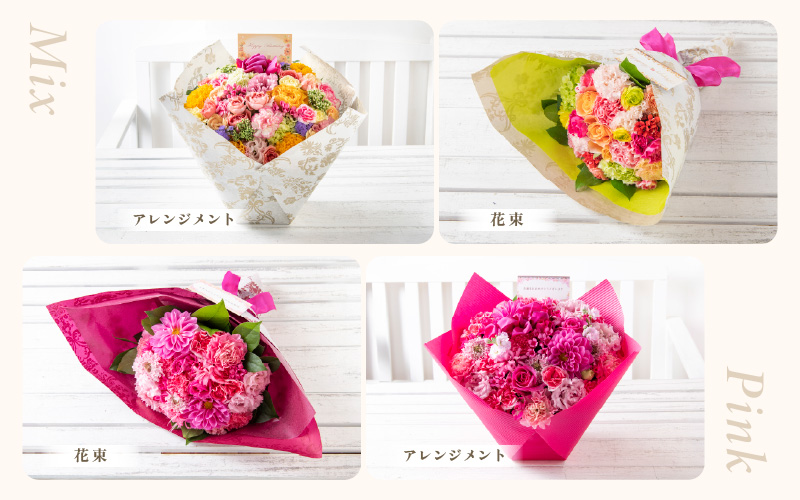 気分を変える花ギフト-Rosa-(花束・ミックス) [aw062-c002_02]