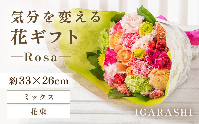気分を変える花ギフト-Rosa-(花束・ミックス) [aw062-c002_02]