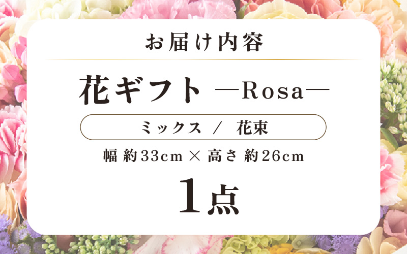 気分を変える花ギフト-Rosa-(花束・ミックス) [aw062-c002_02]