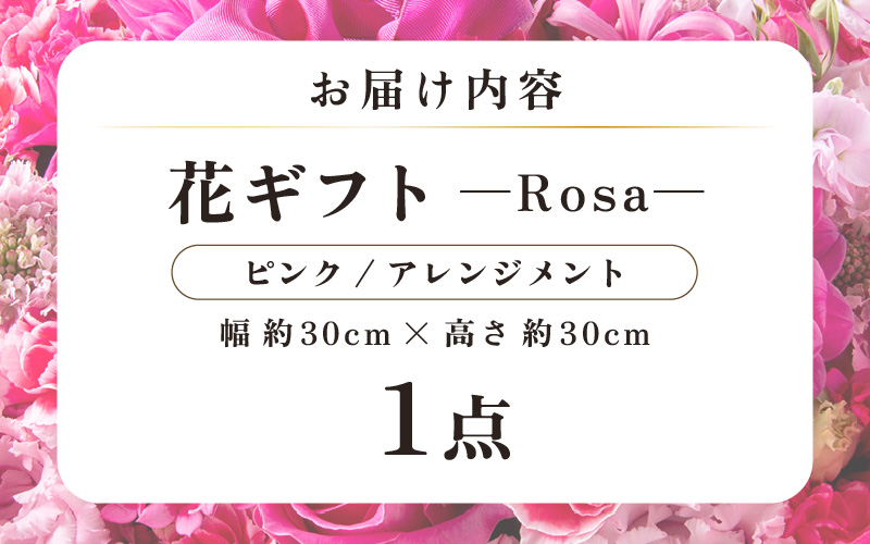 気分を変える花ギフト-Rosa-(アレンジメント・ピンク) [aw062-c002_03]