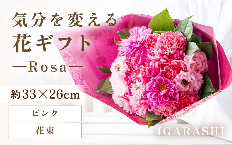 気分を変える花ギフト-Rosa-(花束・ピンク) [aw062-c002_04]