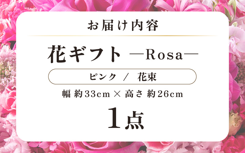 気分を変える花ギフト-Rosa-(花束・ピンク) [aw062-c002_04]
