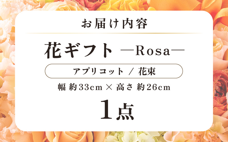 気分を変える花ギフト-Rosa-(花束・アプリコット) [aw062-c002_06]