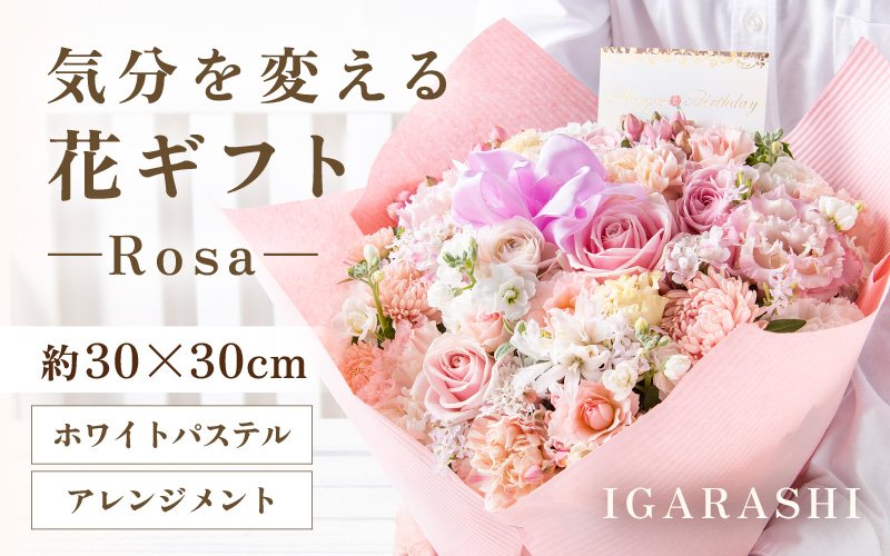 気分を変える花ギフト-Rosa-(アレンジメント・ホワイトパステル) [aw062-c002_07]