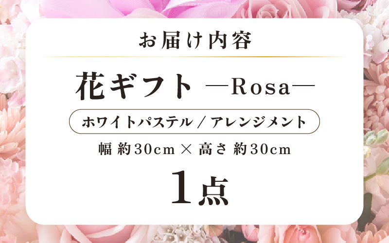 気分を変える花ギフト-Rosa-(アレンジメント・ホワイトパステル) [aw062-c002_07]