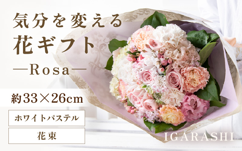 気分を変える花ギフト-Rosa-(花束・ホワイトパステル) [aw062-c002_08]