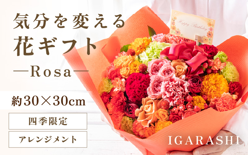 気分を変える花ギフト-Rosa-(アレンジメント・四季限定アイテム) [aw062-c002_09]