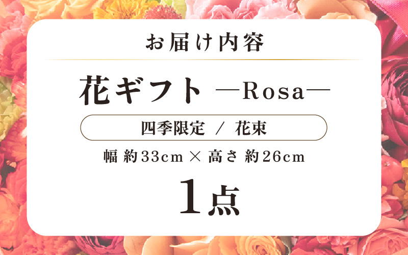 気分を変える花ギフト-Rosa-(花束・四季限定アイテム) [aw062-c002_10]