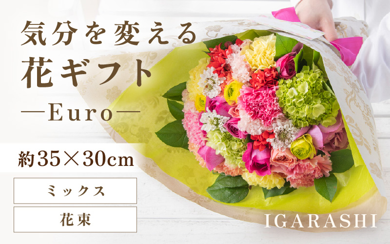 気分を変える花ギフト-Euro-(花束・ミックス) [aw062-c003_02]