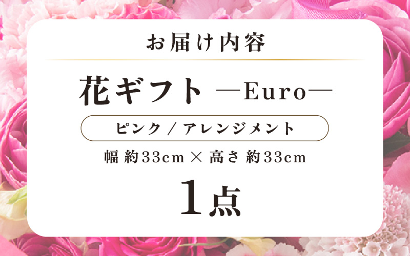 気分を変える花ギフト Euro(アレンジメント・ピンク) [aw062-c003_03]