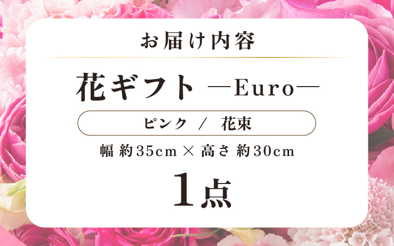 気分を変える花ギフト-Euro-(花束・ピンク) [aw062-c003_04]