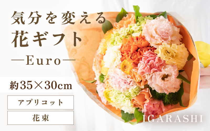 気分を変える花ギフト-Euro-(花束・アプリコット） [aw062-c003_06]