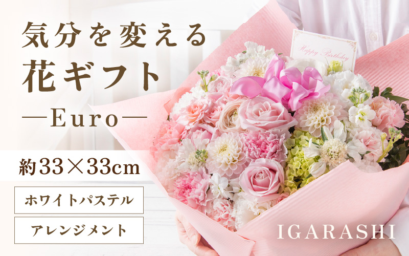 気分を変える花ギフト Euro(アレンジメント・ホワイトパステル) [aw062-c003_07]