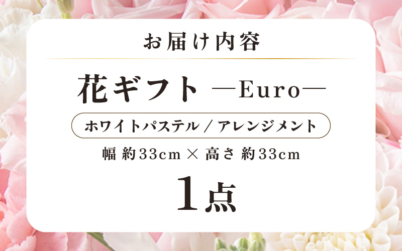 気分を変える花ギフト Euro(アレンジメント・ホワイトパステル) [aw062-c003_07]
