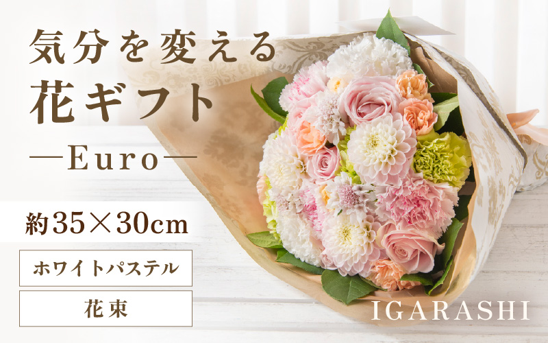 気分を変える花ギフト-Euro-(花束・ホワイトパステル） [aw062-c003_08]