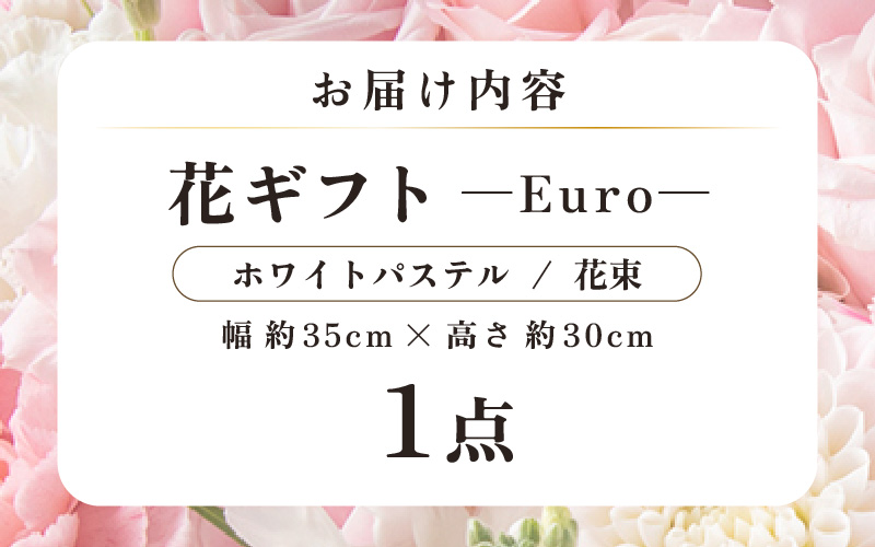 気分を変える花ギフト-Euro-(花束・ホワイトパステル） [aw062-c003_08]