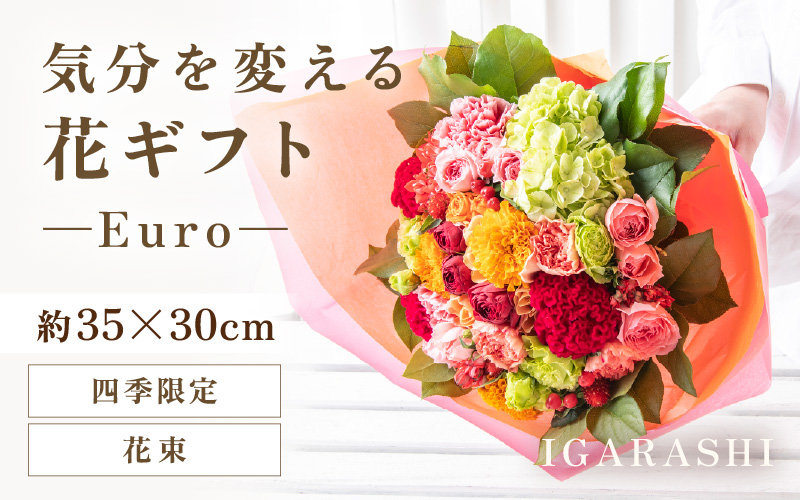 気分を変える花ギフト-Euro-(花束・四季限定アイテム） [aw062-c003_10]
