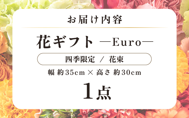 気分を変える花ギフト-Euro-(花束・四季限定アイテム） [aw062-c003_10]