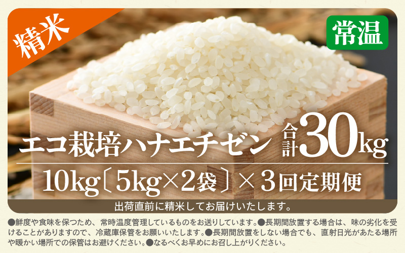 【先行予約】【令和8年産 新米】 【一等米】定期便 ≪3ヶ月連続お届け≫ エコ栽培ハナエチゼン 精米 10kg×3回（計30kg） ／ 鮮度抜群 福井県産 はなえちぜん ご飯 新鮮 白米 ※2026年9月上旬以降順次発送予定 [aw063-d007]