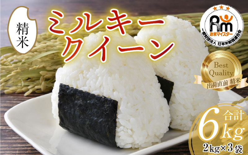【令和7年産】ミルキークイーン 2kg×3（計6kg）精米《お米マイスターが発送直前に精米！》／ 福井県産 ブランド米 ご飯 白米 新鮮 [aw064-b010]