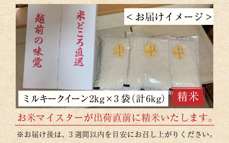 【令和7年産】ミルキークイーン 2kg×3（計6kg）精米《お米マイスターが発送直前に精米！》／ 福井県産 ブランド米 ご飯 白米 新鮮 [aw064-b010]