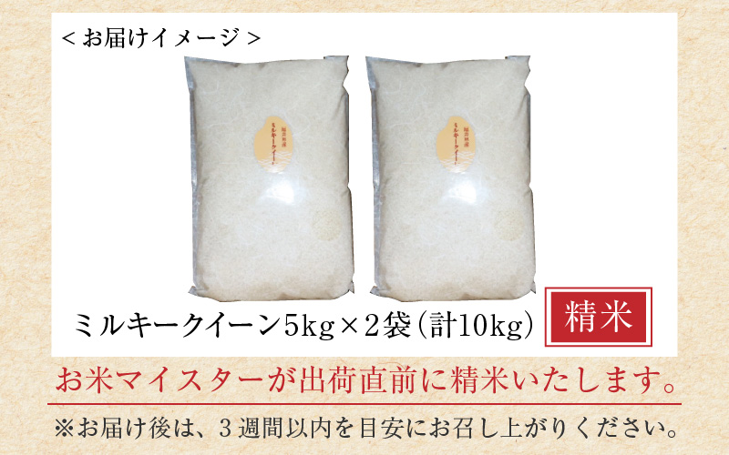 【令和7年産】ミルキークイーン 5kg × 2袋 計10kg 精米《お米マイスターが発送直前に精米！》／ 米 お米 10kg 10キロ 福井県産 ブランド米 ご飯 白米 新鮮 [aw064-b015]