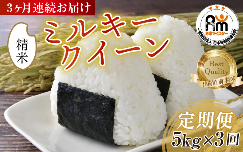 【令和7年産】定期便 ≪3ヶ月連続お届け≫ ミルキークイーン 精米 5kg × 3回（計15kg）《お米マイスターが発送直前に精米！》／ 米 お米 福井県産 ブランド米 ご飯 白米 新鮮 [aw064-d009]
