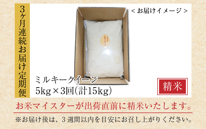 【令和7年産】定期便 ≪3ヶ月連続お届け≫ ミルキークイーン 精米 5kg × 3回（計15kg）《お米マイスターが発送直前に精米！》／ 米 お米 福井県産 ブランド米 ご飯 白米 新鮮 [aw064-d009]