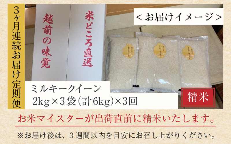 【令和7年産】定期便 ≪3ヶ月連続お届け≫ ミルキークイーン 精米 2kg × 3袋 × 3回 計18kg 精米 《お米マイスターが発送直前に精米！》／ 米 お米 6kg 福井県産 ブランド米 ご飯 白米 新鮮 [aw064-f005]