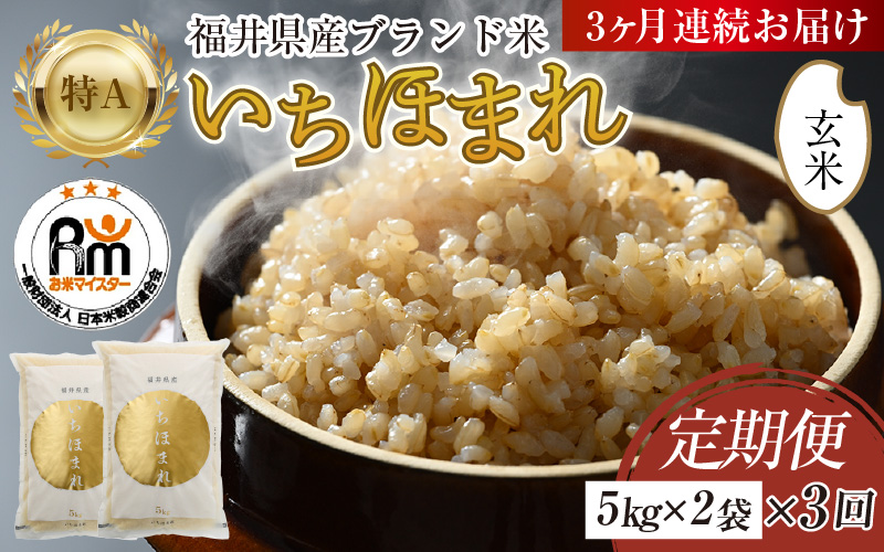 【令和8年産】定期便3回 いちほまれ 玄米 10kg×3回（計30kg）《新鮮な高品質米をお届け！》／ 福井県産 ブランド米 ご飯 [aw064-e003]