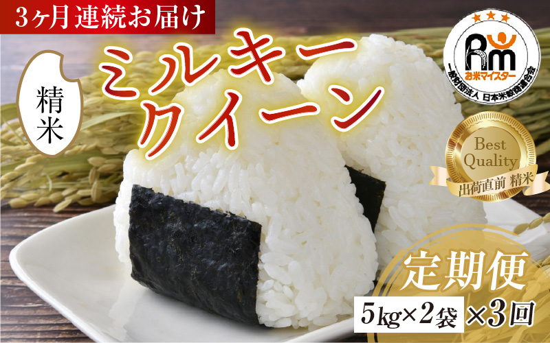 【令和7年産】定期便 ≪3ヶ月連続お届け≫ ミルキークイーン 精米 10kg（5kg×2袋）× 3回（計30kg）《お米マイスターが発送直前に精米！》／ 米 お米 福井県産 ブランド米 ご飯 白米 新鮮 [aw064-h006]