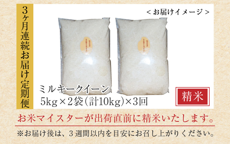 【令和7年産】定期便 ≪3ヶ月連続お届け≫ ミルキークイーン 精米 10kg（5kg×2袋）× 3回（計30kg）《お米マイスターが発送直前に精米！》／ 米 お米 福井県産 ブランド米 ご飯 白米 新鮮 [aw064-h006]