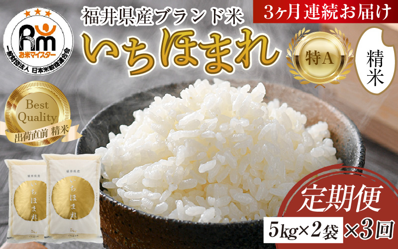 【令和7年産】定期便3回 いちほまれ 精米 10kg×3回（計30kg）《お米マイスターが発送直前に精米！》／ 福井県産 ブランド米 ご飯 白米 新鮮 [aw064-h005]